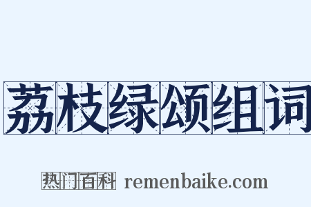 荔枝绿颂组词是什么意思的图片